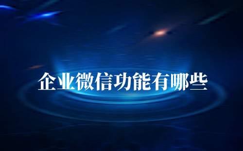 企業微信功能