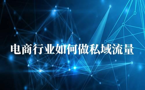 電商行業(yè)如何做企業(yè)微信運(yùn)營(yíng)私域流量
