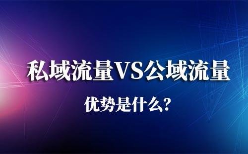私域流量比公域流量的優(yōu)勢是什么