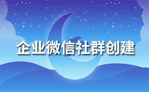 如何快速創建企業微信社群