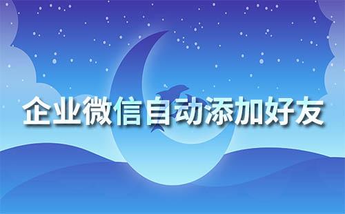 企業(yè)微信可以自動通過好友嗎