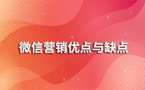 微信做營銷優點與缺點有哪些