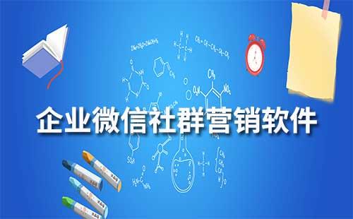企業微信社群營銷軟件有哪些