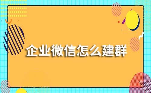 企業微信怎么建群？