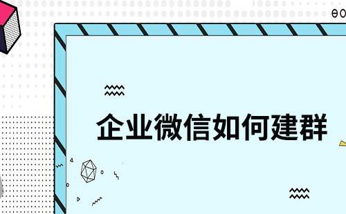 企業微信如何建群