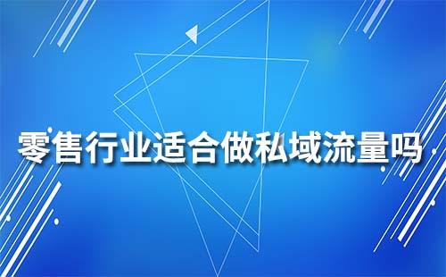 零售行業適合做私域流量嗎