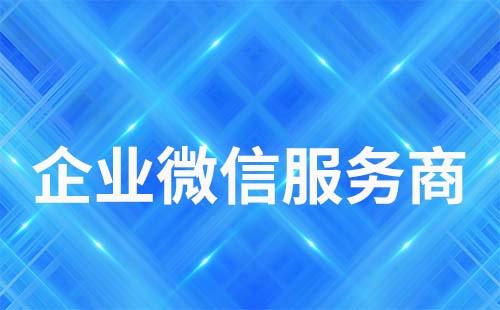 企業微信服務商怎么注冊