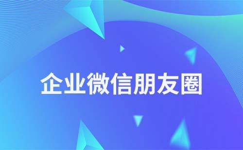 企業微信有朋友圈功能嗎