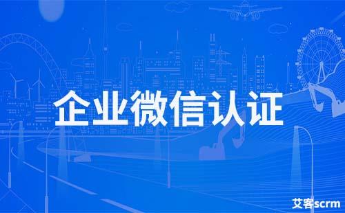 企業(yè)微信要實名認證才能添加好友嗎