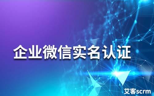企業微信如何進行實名認證