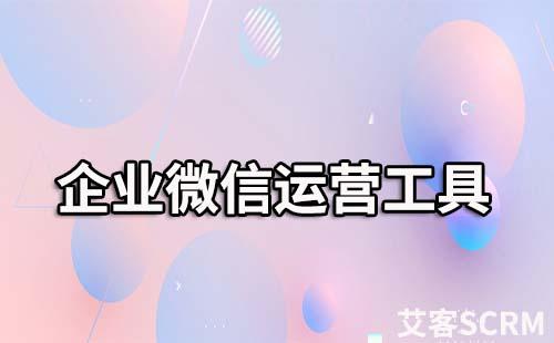 企業微信群運營工具有哪些