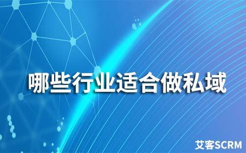 哪些行業(yè)適合做私域流量運(yùn)營(yíng)