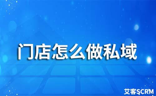 門店可以做私域流量運營嗎
