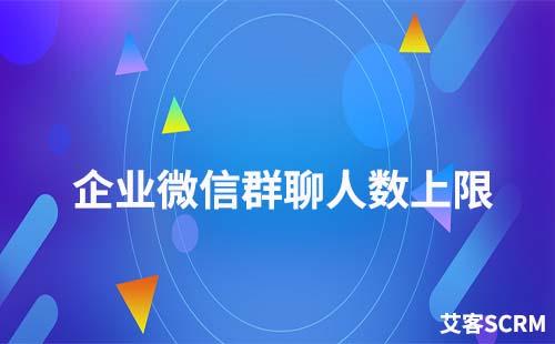 企業微信群聊的人數上限是多少