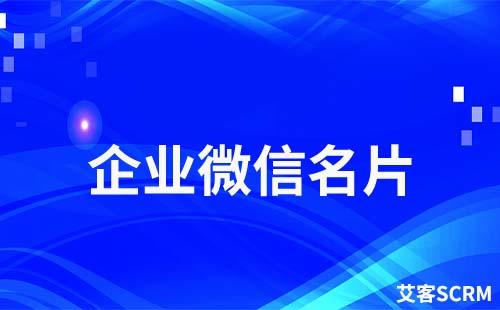 企業微信名片在哪查看