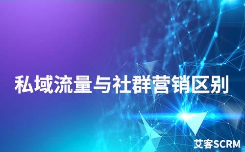 私域流量與社群營銷有什么區別