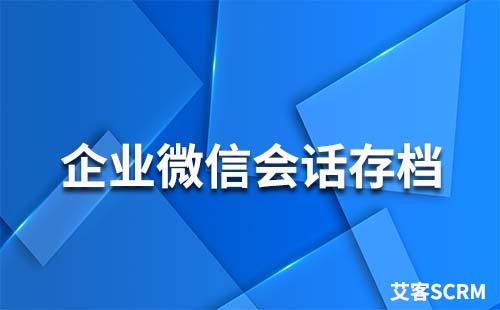 哪些行業適合做企業微信會話存檔