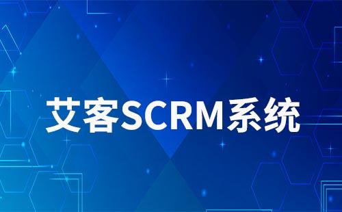 艾客SCRM系統