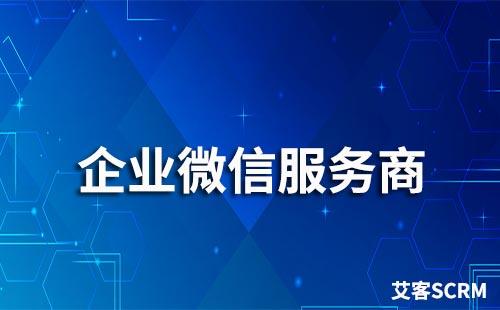 有靠譜的企業(yè)微信服務商推薦嗎