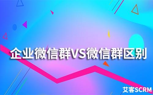 企業微信群和微信群有什么不同