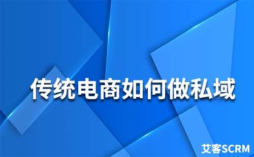 傳統電商如何做私域流量運營