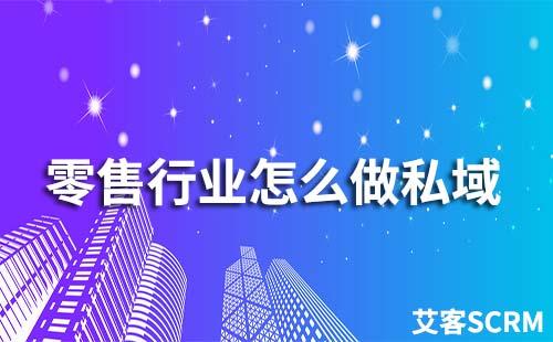 零售行業(yè)私域流量如何運(yùn)營(yíng)