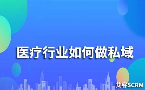 醫藥行業如何運營私域流量