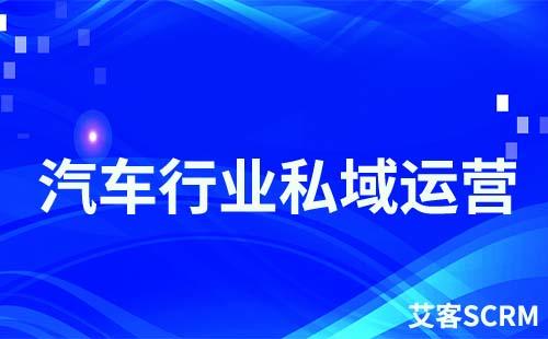 汽車行業如何打造私域流量運營