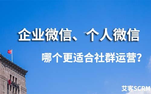 企業(yè)微信和微信哪個(gè)更適合做社群運(yùn)營(yíng)