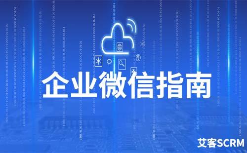 如何讓客戶同時加上個人微信和企業(yè)微信