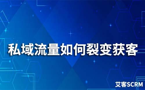 如何通過(guò)私域流量裂變獲客