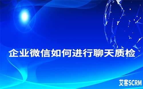 企業微信怎么進行聊天記錄質檢