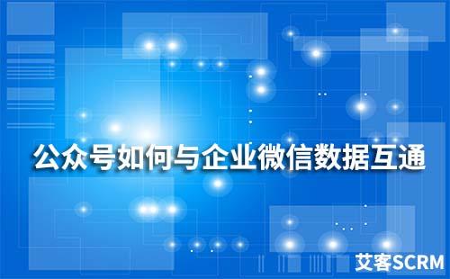 公眾號如何實現企業微信數據互通