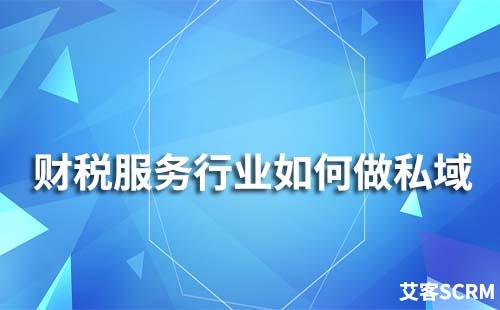 財(cái)稅服務(wù)行業(yè)如何做私域