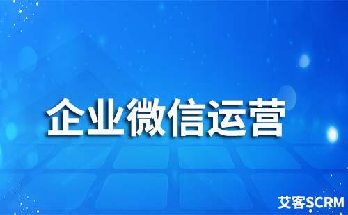 如何通過企業微信運營私域流量降低客戶流失