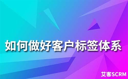 如何做好客戶標簽體系