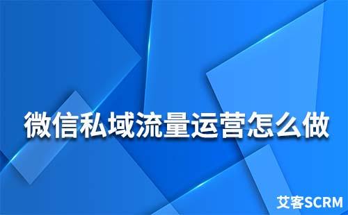 微信私域流量運(yùn)營(yíng)