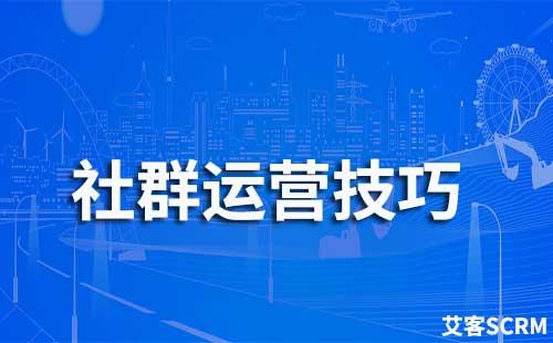 社群運(yùn)營有哪些技巧