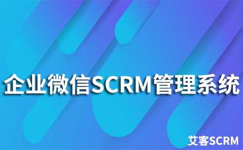 企業微信SCRM管理系統有哪些特點