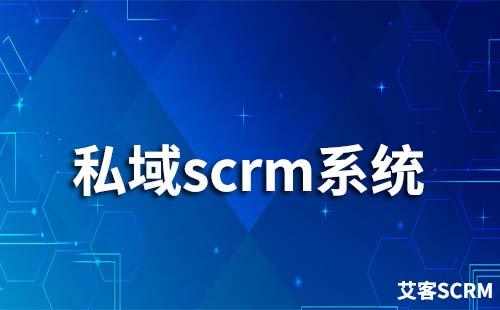 私域scrm系統
