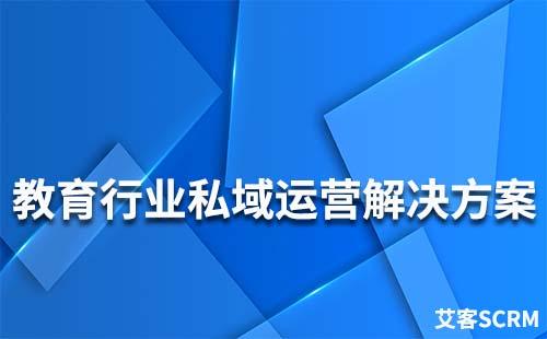 教育行業私域流量運營解決方案