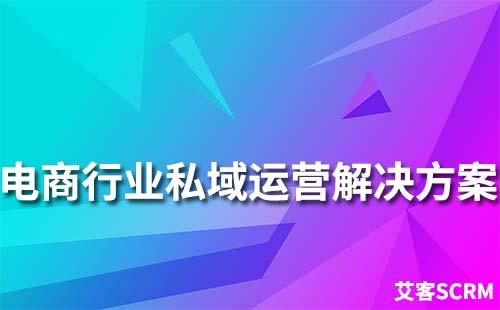 電商行業私域流量運營解決方案