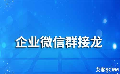 企業(yè)微信群接龍如何設置