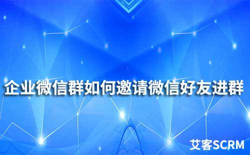 企業微信群如何邀請微信好友進群