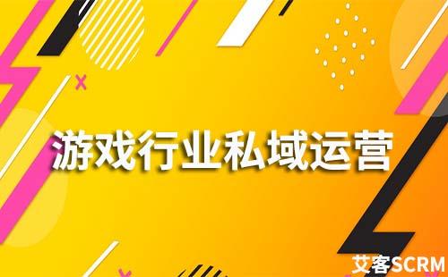 游戲行業(yè)如何做私域流量運(yùn)營(yíng)