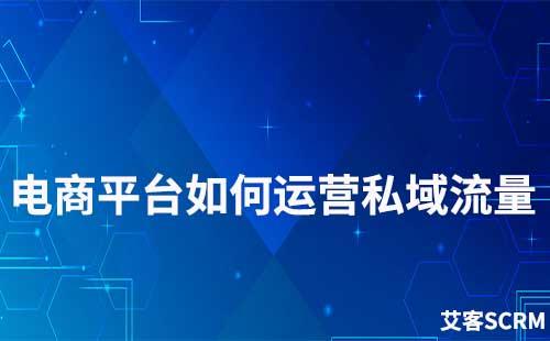 電商平臺(tái)如何運(yùn)營私域流量