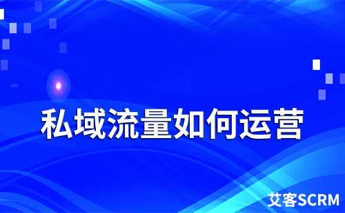 私域流量池如何運營