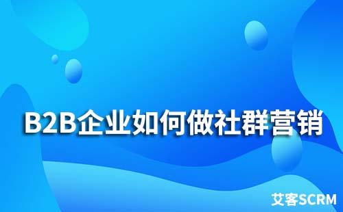B2B企業如何做社群營銷