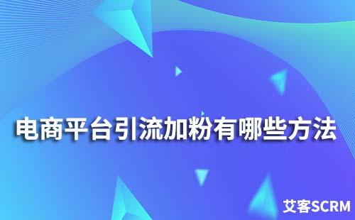 電商平臺引流加粉有哪些方法