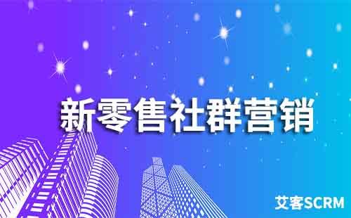 新零售業如何做好社群營銷